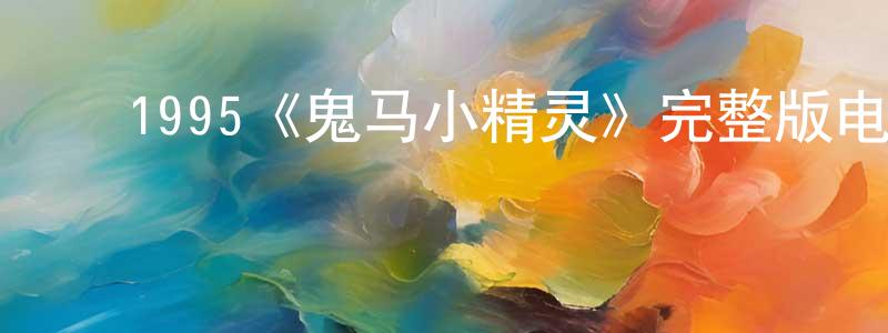 ﻿1995《鬼马小精灵》完整版电影/在线观看/百度云-美剧天堂 ﻿程维明的blog